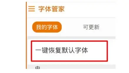 字体管家一键恢复默认字体设置