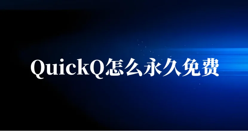 quickq怎样永久免费