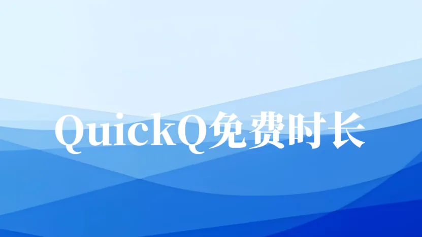 quickq免费时长
