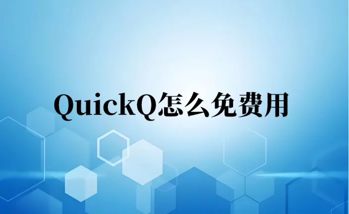 quickq怎么免费用