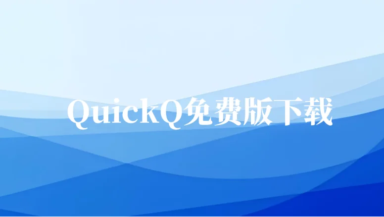 quickq免费版下载