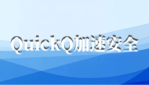 如何判断QuickQ加速软件的安全性