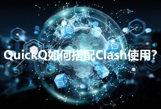 QuickQ与其他网络工具冲突怎么排查？