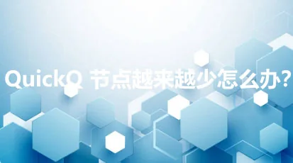 QuickQ 节点变少了怎么办？