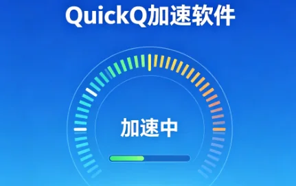 QuickQ 加速软件常见问题及解决方法有哪些？
